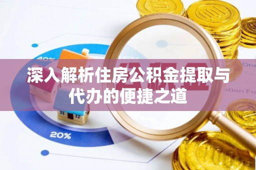 蓬莱深入解析住房公积金提取与代办的便捷之道