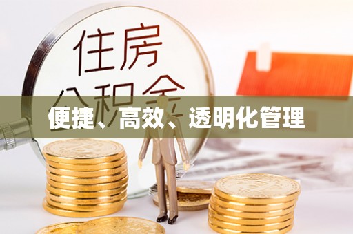 蓬莱便捷、高效、透明化管理