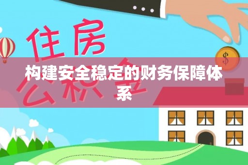 蓬莱构建安全稳定的财务保障体系