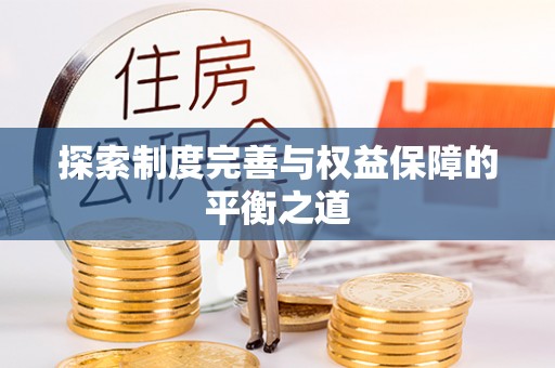 蓬莱探索制度完善与权益保障的平衡之道