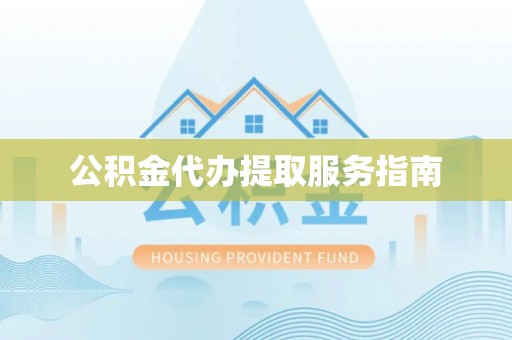 蓬莱公积金代办提取服务指南