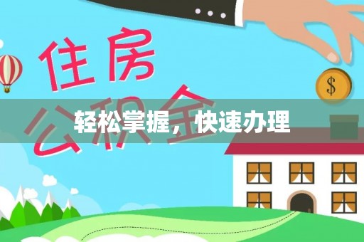 蓬莱轻松掌握，快速办理
