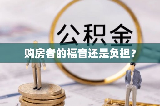 蓬莱购房者的福音还是负担？