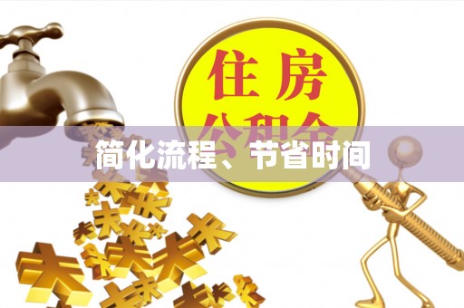 蓬莱简化流程、节省时间