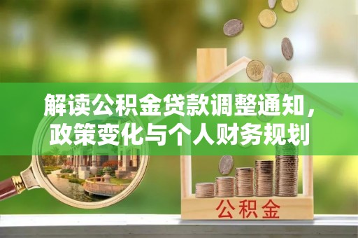 蓬莱解读公积金贷款调整通知，政策变化与个人财务规划