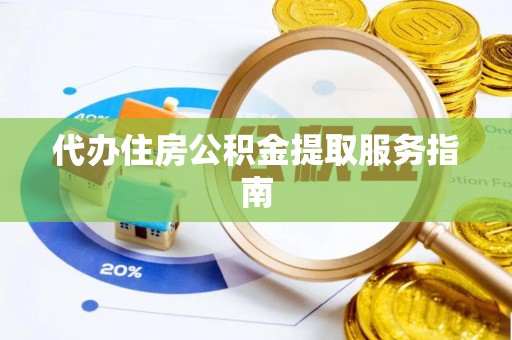 蓬莱代办住房公积金提取服务指南