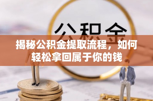 蓬莱揭秘公积金提取流程，如何轻松拿回属于你的钱