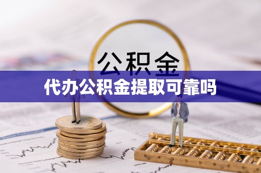 蓬莱代办公积金提取可靠吗