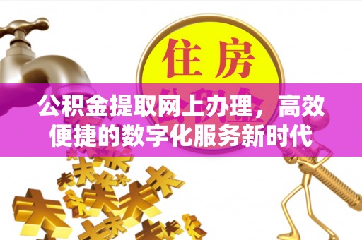 蓬莱公积金提取网上办理，高效便捷的数字化服务新时代