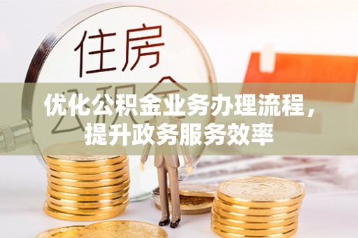 蓬莱优化公积金业务办理流程，提升政务服务效率