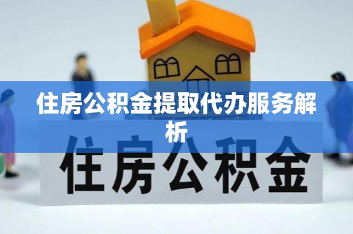 蓬莱住房公积金提取代办服务解析
