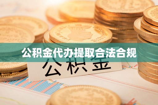 蓬莱公积金代办提取合法合规
