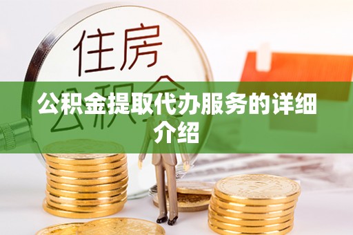 蓬莱公积金提取代办服务的详细介绍
