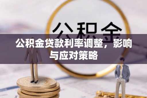 蓬莱公积金贷款利率调整，影响与应对策略