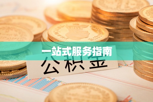 蓬莱一站式服务指南
