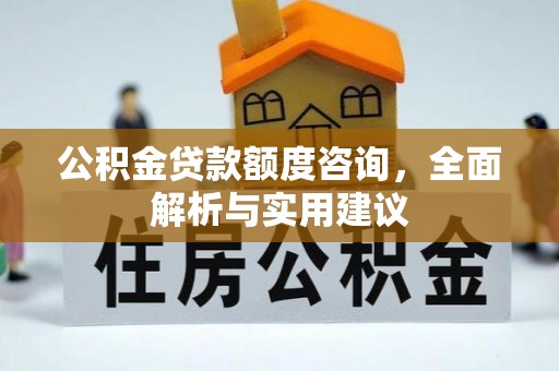 蓬莱公积金贷款额度咨询，全面解析与实用建议