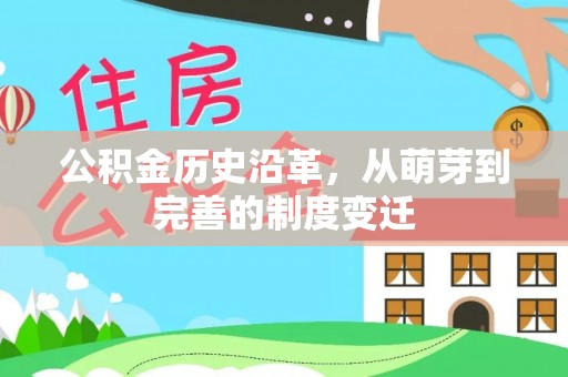 蓬莱公积金历史沿革，从萌芽到完善的制度变迁