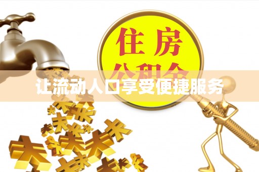 蓬莱让流动人口享受便捷服务
