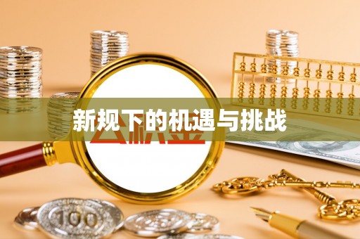 蓬莱新规下的机遇与挑战