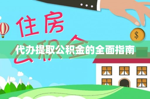 蓬莱代办提取公积金的全面指南