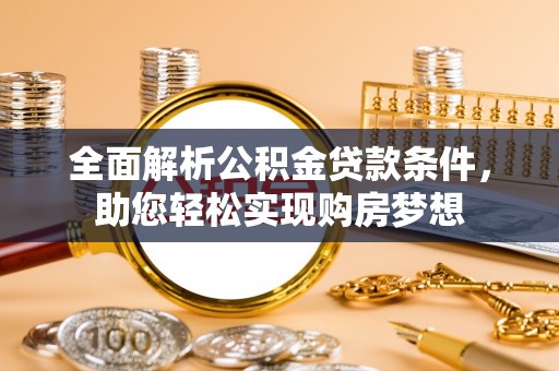 蓬莱全面解析公积金贷款条件，助您轻松实现购房梦想