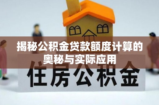 蓬莱揭秘公积金贷款额度计算的奥秘与实际应用