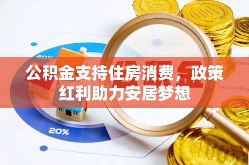 蓬莱公积金支持住房消费，政策红利助力安居梦想