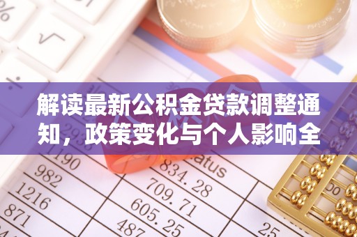 蓬莱解读最新公积金贷款调整通知，政策变化与个人影响全解析