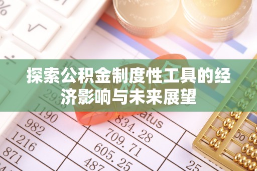 蓬莱探索公积金制度性工具的经济影响与未来展望