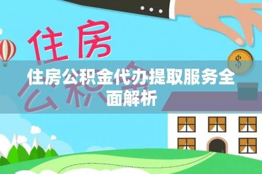 蓬莱住房公积金代办提取服务全面解析