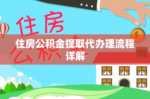 蓬莱住房公积金提取代办理流程详解