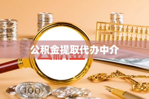 蓬莱公积金提取代办中介