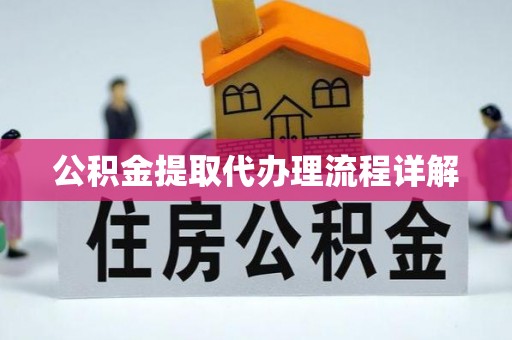 蓬莱公积金提取代办理流程详解