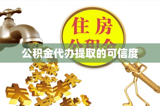 蓬莱公积金代办提取的可信度