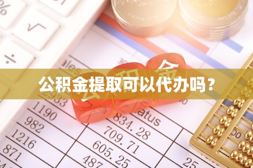 蓬莱公积金提取可以代办吗？