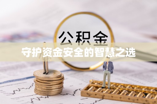 蓬莱守护资金安全的智慧之选