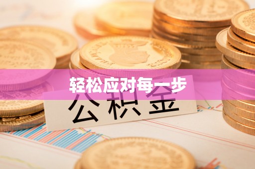 蓬莱轻松应对每一步