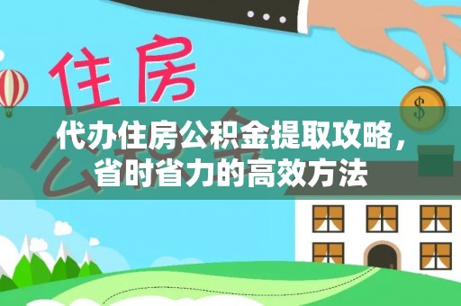 蓬莱代办住房公积金提取攻略，省时省力的高效方法