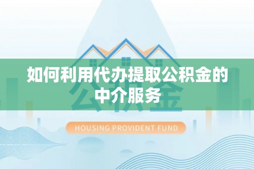蓬莱如何利用代办提取公积金的中介服务