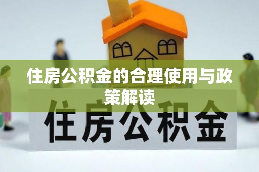 蓬莱住房公积金的合理使用与政策解读
