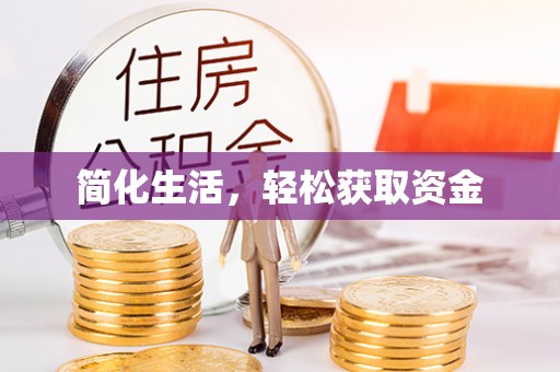 蓬莱简化生活，轻松获取资金