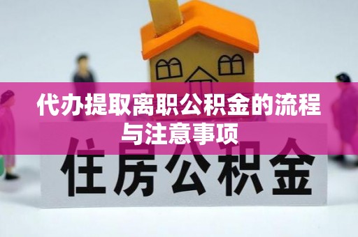 蓬莱代办提取离职公积金的流程与注意事项