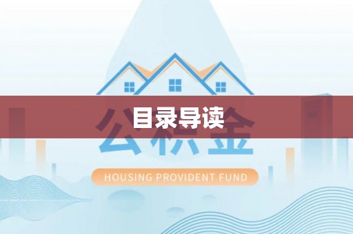 蓬莱目录导读
