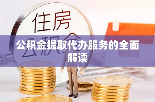 蓬莱公积金提取代办服务的全面解读
