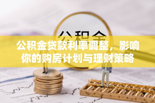 蓬莱公积金贷款利率调整，影响你的购房计划与理财策略