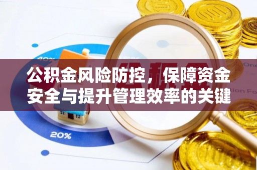蓬莱公积金风险防控，保障资金安全与提升管理效率的关键