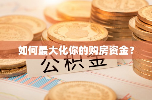 蓬莱如何最大化你的购房资金？