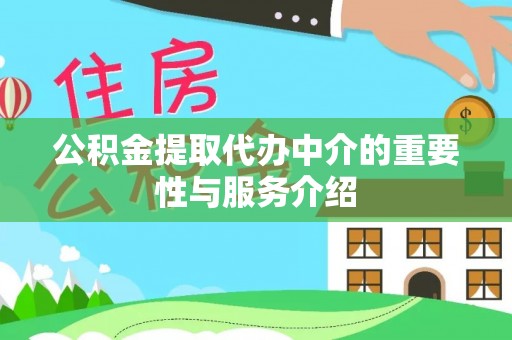 蓬莱公积金提取代办中介的重要性与服务介绍