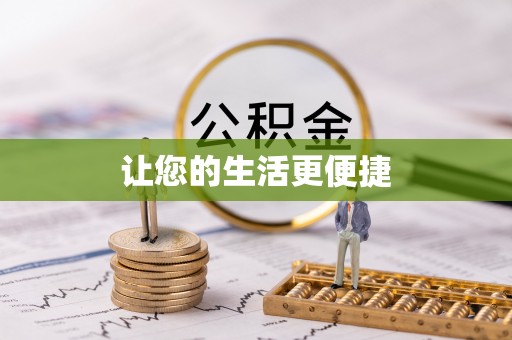 蓬莱让您的生活更便捷