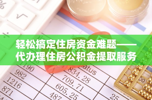 蓬莱轻松搞定住房资金难题——代办理住房公积金提取服务详解